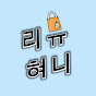 리뷰혀니