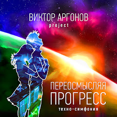Виктор Аргонов Project - Topic