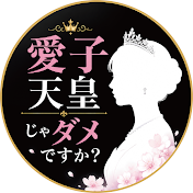 女性天皇と共に明るい日本を実現する会