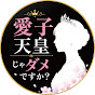 女性天皇と共に明るい日本を実現する会