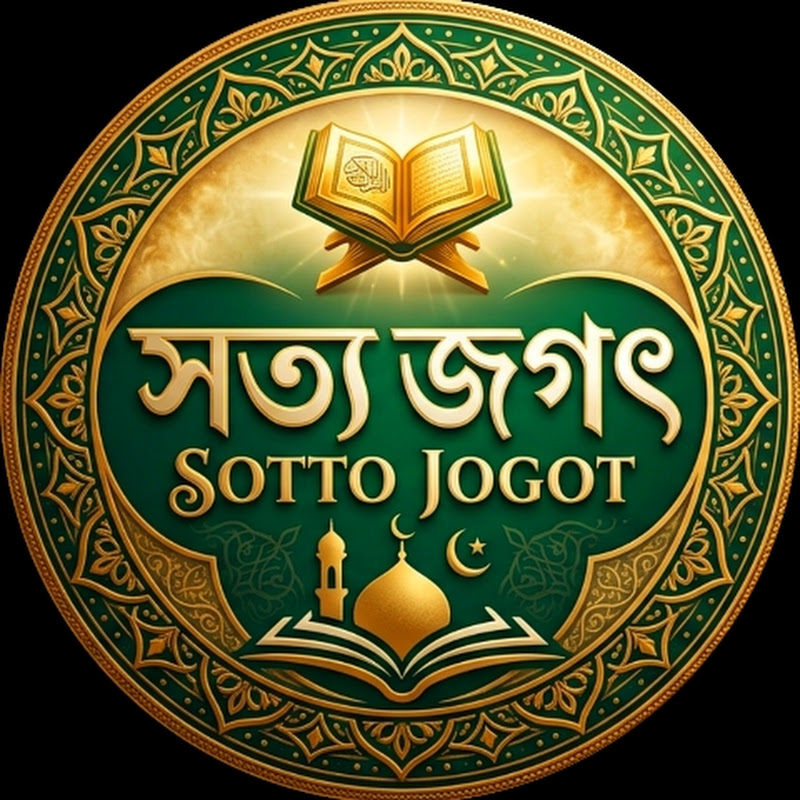 সত্য জগত 