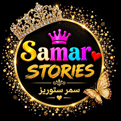 SAMAR STORIES سمر ستوريز