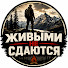 Wm87ZuKlGb0-channel-avatar-Живыми не Сдаются