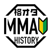 【格オタ初心者】のためのMMAヒストリーCh