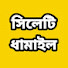 uvO5ig9JoDk-channel-avatar-sylheti Dhamail