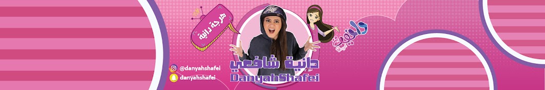 Ø¯Ø§Ù†ÙŠØ© Ø´Ø§ÙØ¹ÙŠ DanyahShafei YouTube channel avatar