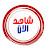 شاهد الان watch now