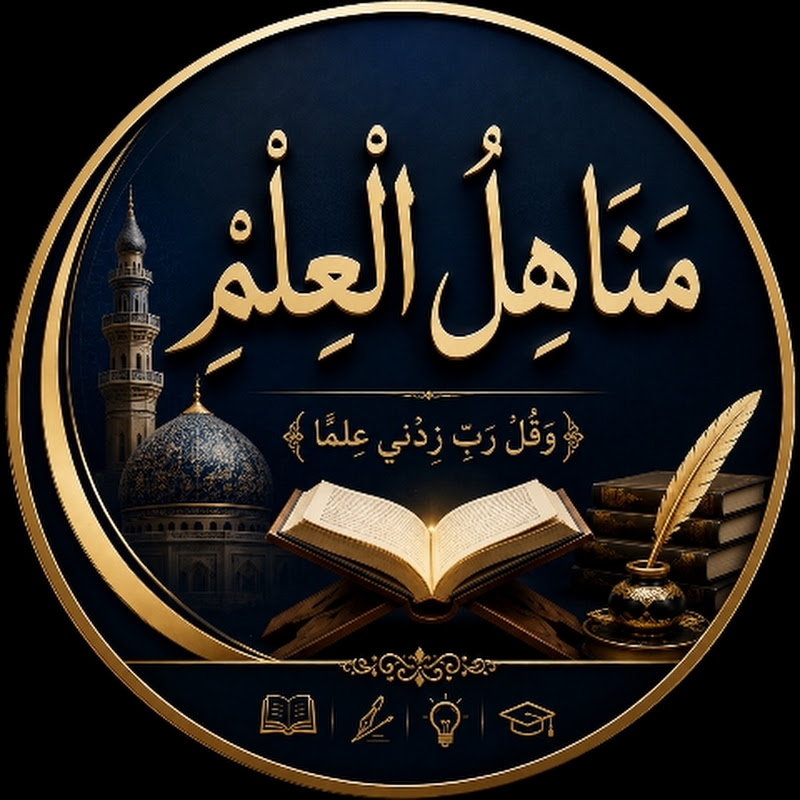 مناهل العلم ٣٣