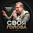 mLvxf2F_u3M-channel-avatar- Своя Голова