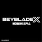베이블레이드X | BEYBLADE X 