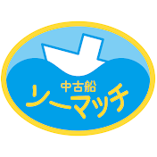 中古船ソーマッチ