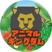 アニマルキングダム