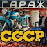 5ixnUHQY2I4-channel-avatar-Гараж СССР