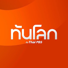 ทันโลก กับ ThaiPBS