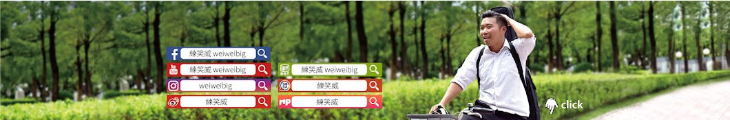 ç·´ç¬‘å¨ weiweibig Avatar de chaîne YouTube