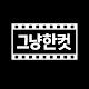 그냥 한컷 재밌는장면 모아모아