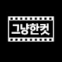 그냥 한컷 재밌는장면 모아모아