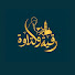 NTYdA4yaHbA-channel-avatar-رقية وتلاوة_HOLY_ QURAN