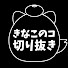 2ZbcFj3WKz4-channel-avatar-きなこのコ【切り抜き】