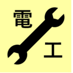 通勤中に勉強できる第二種・第一種電気工事士 試験対策@電験一種合格者アイコン画像