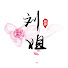 z2TfqreMSUk-channel-avatar-劉姐廚房 Magic Food