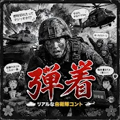 弾着