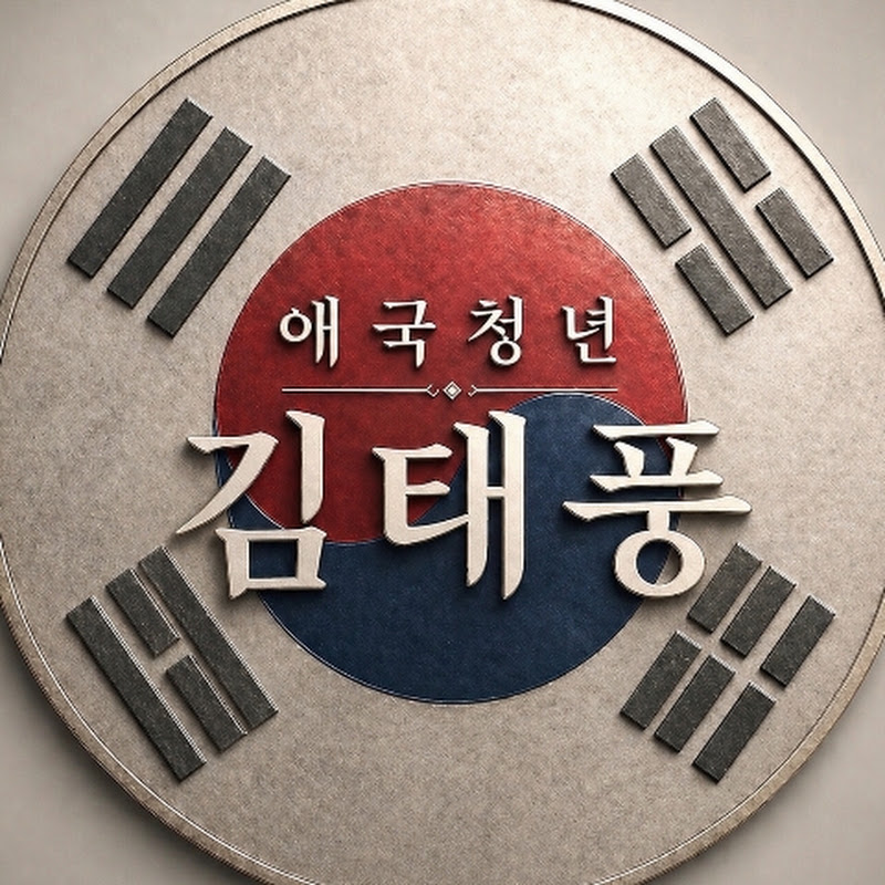 애국청년김태풍 avatar