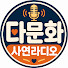 MgWLMNYJqSI-channel-avatar-다문화사연라디오