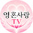 @영혼사랑TV