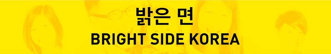 ë°ì€ ë©´ Bright Side Korea Avatar de canal de YouTube