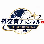 外交官チャンネル〜山上信吾10minutes〜