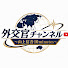l9mK4WvGUuk-channel-avatar-外交官チャンネル〜山上信吾10minutes〜
