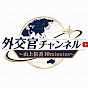 外交官チャンネル〜山上信吾10minutes〜
