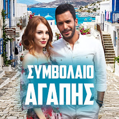 ΣΥΜΒΟΛΑΙΟ ΑΓΑΠΗΣ | Kiralık Aşk στα Ελληνικά