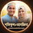 @চট্টগ্রামেরজামাইবরিশালেরবউ