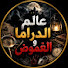 wXf_RZWSu1o-channel-avatar-عالم الدراما والغموض