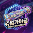 쥬얼가야금