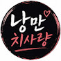 낭만 치사량