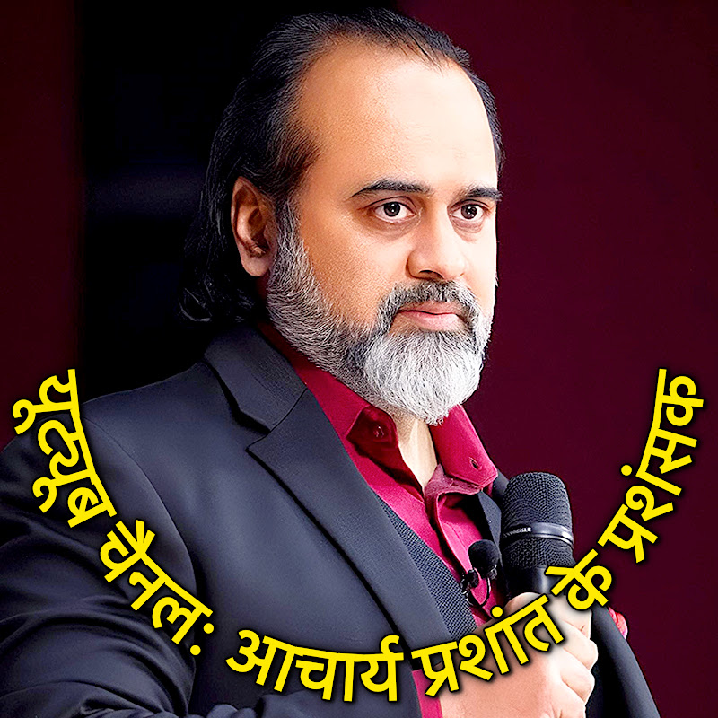 आचार्य प्रशांत के प्रशंसक Acharya Prashant Fans