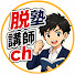 u53AN2O1Ed0-channel-avatar-脱塾講師チャンネル