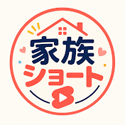 家族ショート