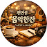 A2mYapbI9qM-channel-avatar-편안한 음악 한잔