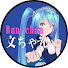 NAXJw2YjFjk-channel-avatar-文ちゃんBunchan