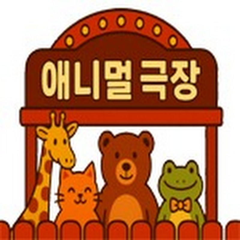 길고의 애니멀극장 Logo