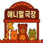 길고의 애니멀극장
