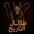 ZW0bdYpQRwk-channel-avatar-ظلال التاريخ | قصص لم تُروَ