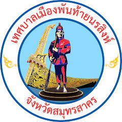 เทศบาลเมืองพันท้ายนรสิงห์