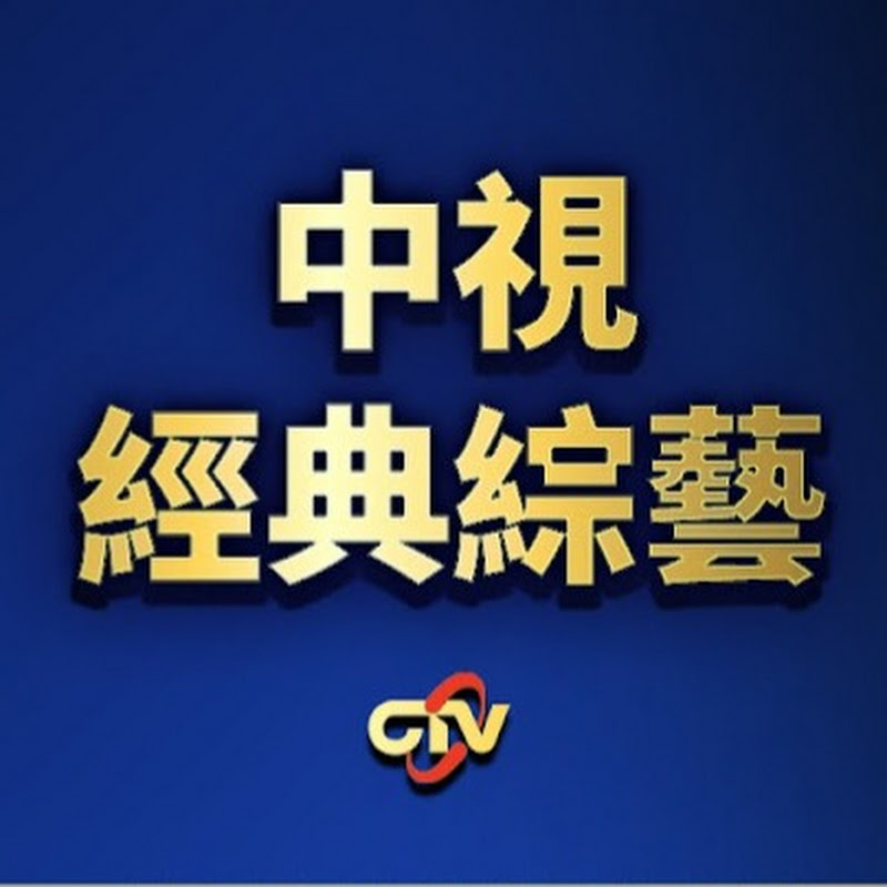 中視經典綜藝 Logo