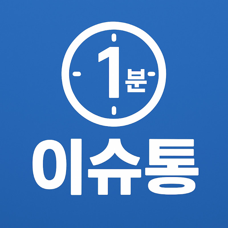1분이슈통