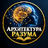 aXVfhvoMicg-channel-avatar-Архитектура Разума